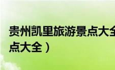 贵州凯里旅游景点大全图片（贵州凯里旅游景点大全）
