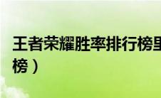 王者荣耀胜率排行榜里看（王者荣耀胜率排行榜）