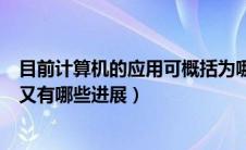 目前计算机的应用可概括为哪几个方面（当下计算机的应用又有哪些进展）