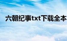 六朝纪事txt下载全本（六朝纪事txt下载）