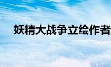 妖精大战争立绘作者（妖精大战争电影）