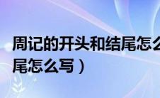 周记的开头和结尾怎么写好（周记的开头和结尾怎么写）