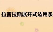 拉普拉斯展开式适用条件（拉普拉斯展开式）