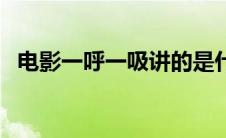 电影一呼一吸讲的是什么（一呼一吸电影）