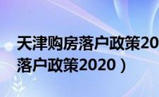 天津购房落户政策2023年最新版（天津购房落户政策2020）