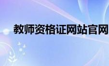 教师资格证网站官网（教师资格证审核）