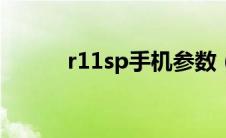 r11sp手机参数（r11手机参数）