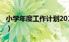 小学年度工作计划2019（2019小学工作计划）