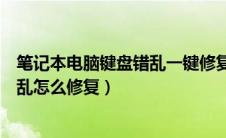 笔记本电脑键盘错乱一键修复步骤详解（笔记本电脑键盘错乱怎么修复）