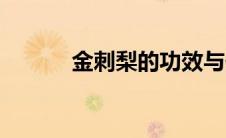 金刺梨的功效与作用（金刺梨）