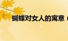 蝴蝶对女人的寓意（蝶变是什么意思）