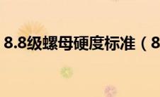 8.8级螺母硬度标准（8级螺母的硬度是多少）