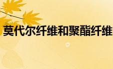 莫代尔纤维和聚酯纤维哪个好（莫代尔纤维）