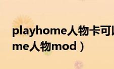 playhome人物卡可以HS2里用吗（playhome人物mod）