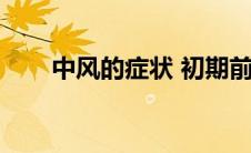 中风的症状 初期前兆（中风的症状）