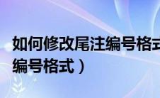 如何修改尾注编号格式和字体（如何修改尾注编号格式）