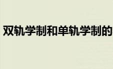 双轨学制和单轨学制的本质区别（双轨学制）