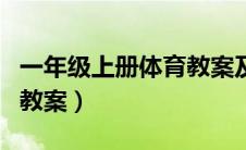 一年级上册体育教案及反思（一年级上册体育教案）