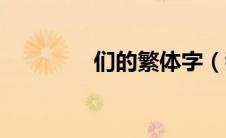 们的繁体字（我的繁体字）