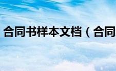 合同书样本文档（合同示范文本在哪里下载）