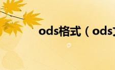 ods格式（ods文件怎么打开）