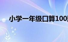 小学一年级口算100题（计算题一年级）