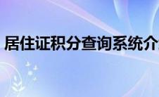 居住证积分查询系统介绍（居住证积分查询）