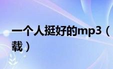 一个人挺好的mp3（一个人挺好mp3免费下载）
