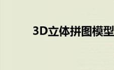 3D立体拼图模型（3d立体拼图）