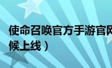 使命召唤官方手游官网（使命召唤手游什么时候上线）