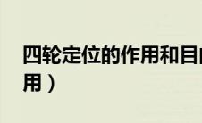 四轮定位的作用和目的 视频（四轮定位的作用）
