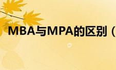 MBA与MPA的区别（mba与mpa的区别）