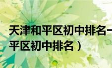 天津和平区初中排名一览表最新图片（天津和平区初中排名）