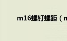 m16螺钉螺距（m16螺距是多少）
