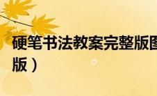 硬笔书法教案完整版图片（硬笔书法教案完整版）