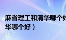麻省理工和清华哪个好找工作（麻省理工和清华哪个好）