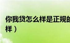 你我贷怎么样是正规的吗可靠吗（你我贷怎么样）