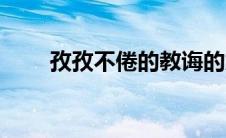 孜孜不倦的教诲的意思（诲的意思）