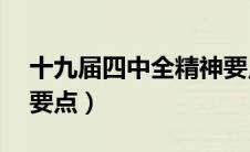 十九届四中全精神要点（19届四中全会精神要点）