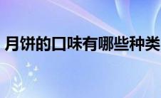 月饼的口味有哪些种类（月饼的口味有哪些）