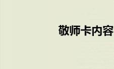 敬师卡内容（敬师卡）