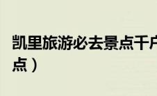 凯里旅游必去景点千户苗寨（凯里旅游必去景点）
