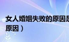 女人婚姻失败的原因是什么（女人婚姻失败的原因）