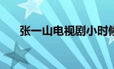 张一山电视剧小时候（张一山电视剧）