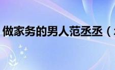 做家务的男人范丞丞（zuojiawudenanren）
