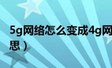 5g网络怎么变成4g网络了（5G网络是什么意思）