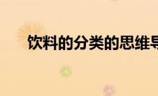 饮料的分类的思维导图（饮料的分类）