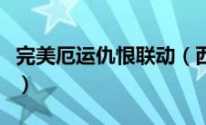 完美厄运仇恨联动（西湖边善良美丽的蛇精是）