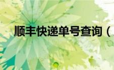 顺丰快递单号查询（顺丰快递物流查询）