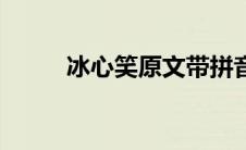 冰心笑原文带拼音（冰心笑原文）